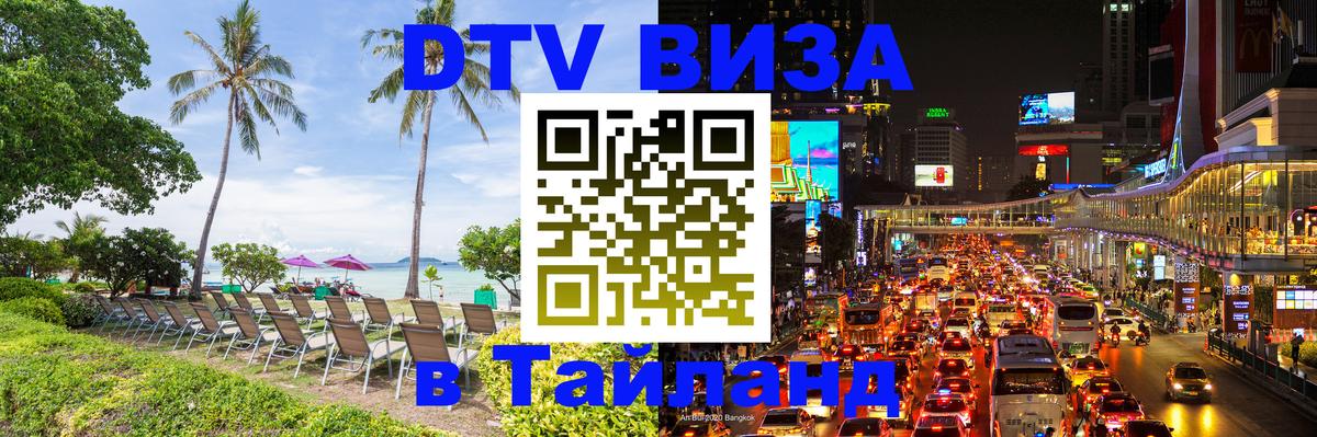 Сколько стоит виза DTV в Тайланд 