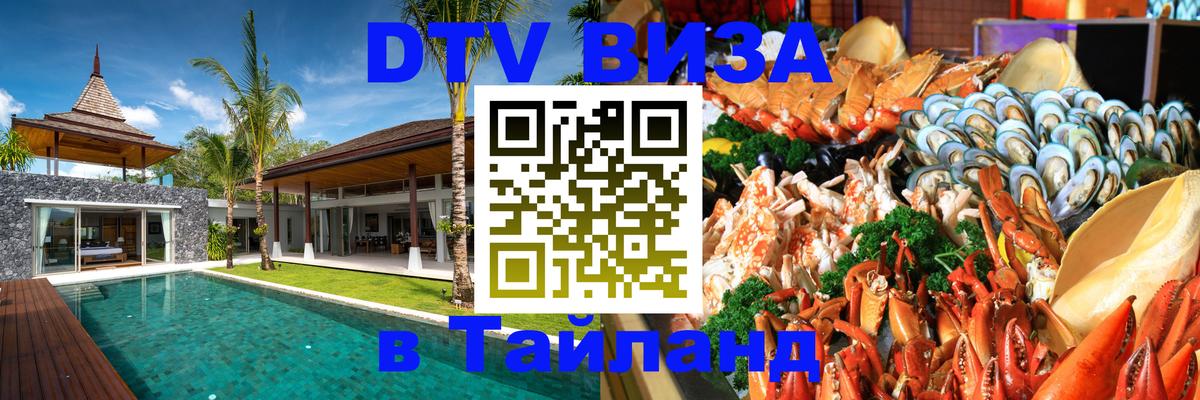 ДТВ VISA Тайланд для фрилансеров Батайск 